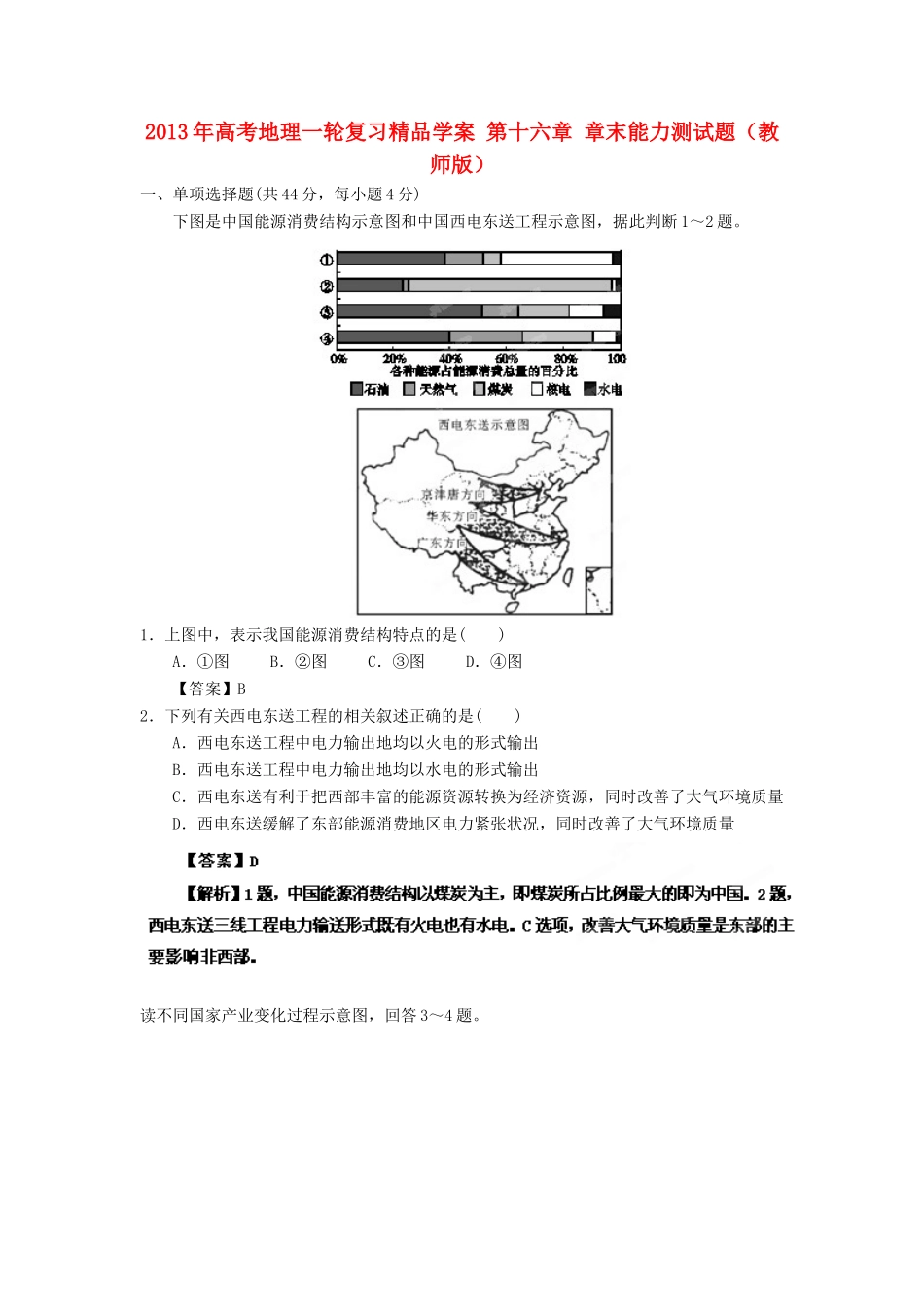 2013年高考地理一轮复习精品学案 第十六章 章末能力测试题（教师版）_第1页