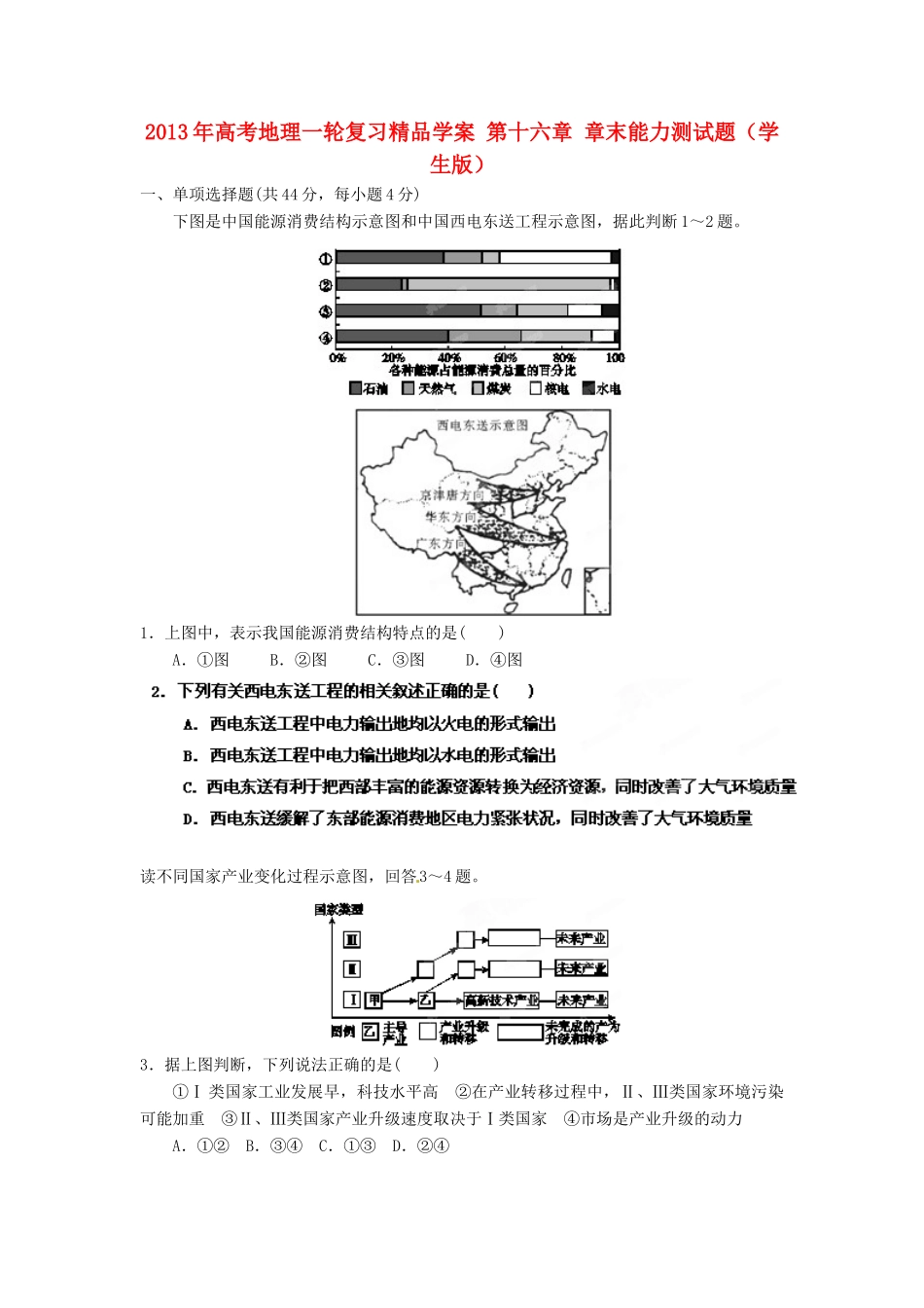 2013年高考地理一轮复习精品学案 第十六章 章末能力测试题（学生版）_第1页
