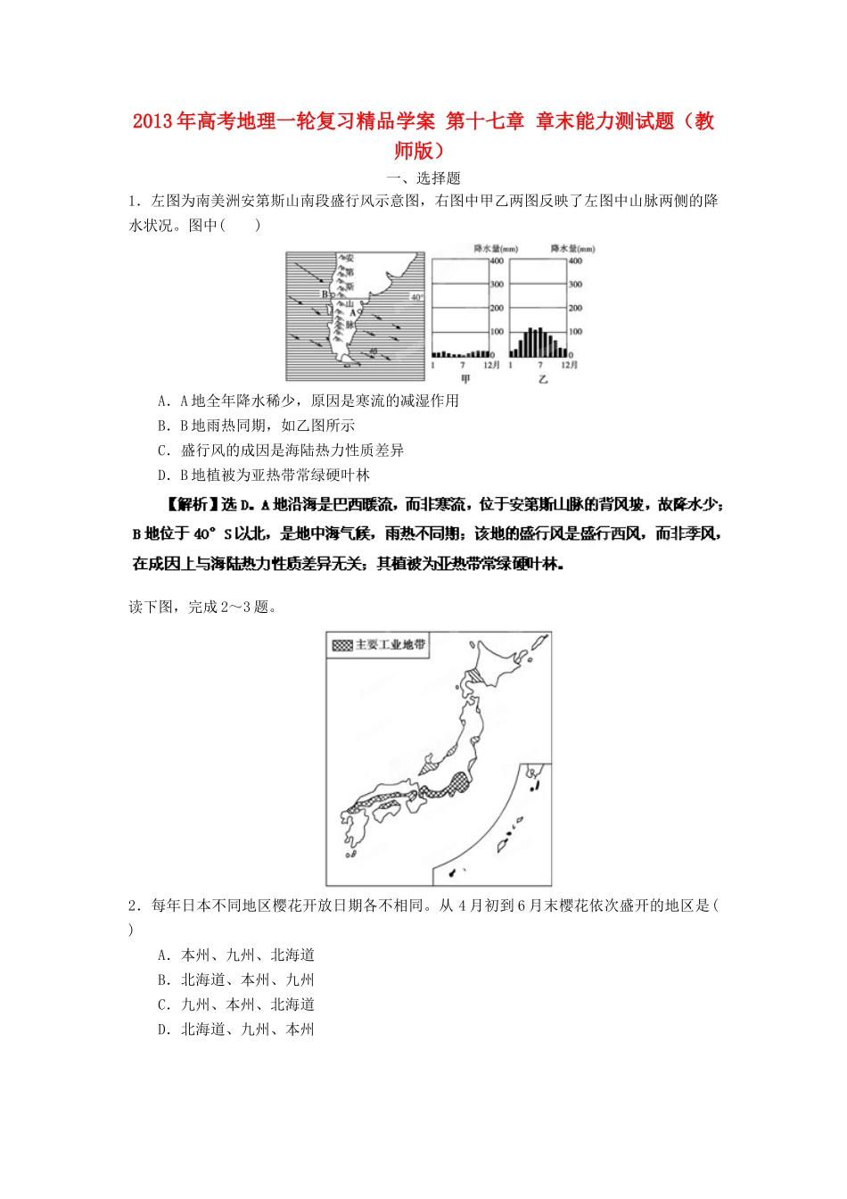 2013年高考地理一轮复习精品学案 第十七章 章末能力测试题（教师版）_第1页