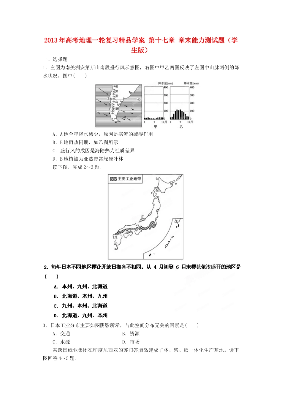 2013年高考地理一轮复习精品学案 第十七章 章末能力测试题（学生版）_第1页