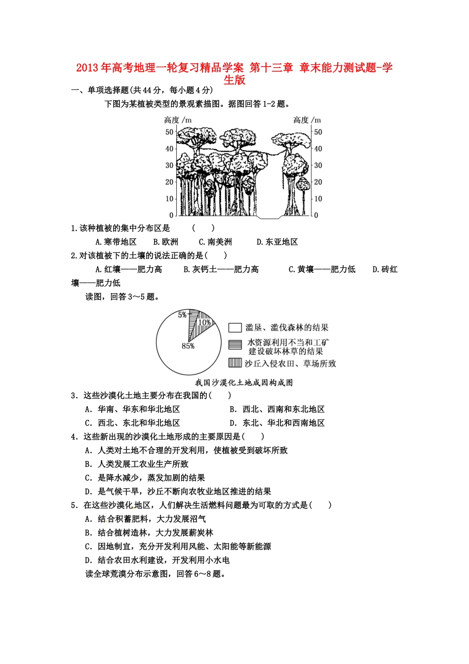 2013年高考地理一轮复习精品学案 第十三章 章末能力测试题（学生版）_第1页