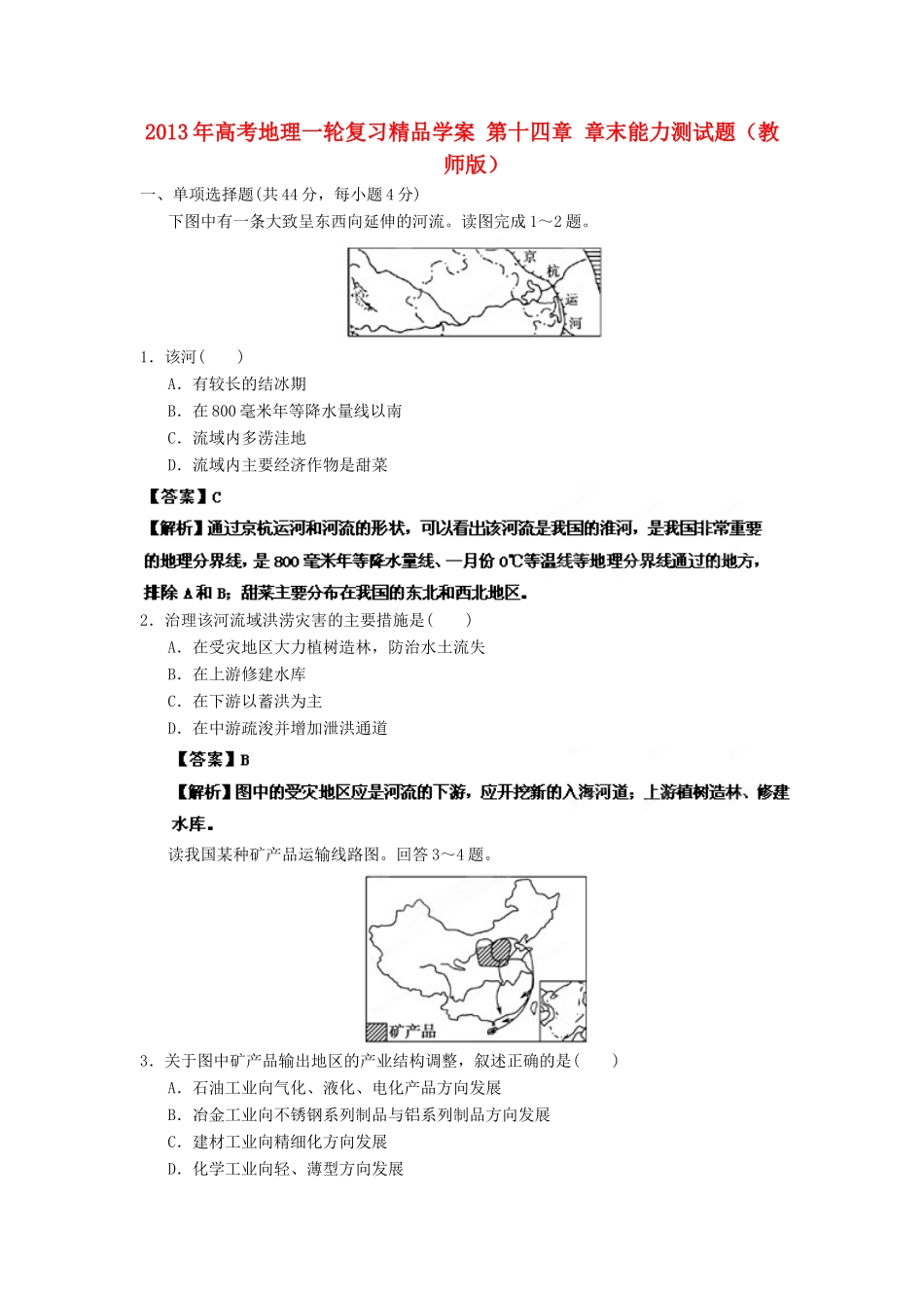 2013年高考地理一轮复习精品学案 第十四章 章末能力测试题（教师版）_第1页