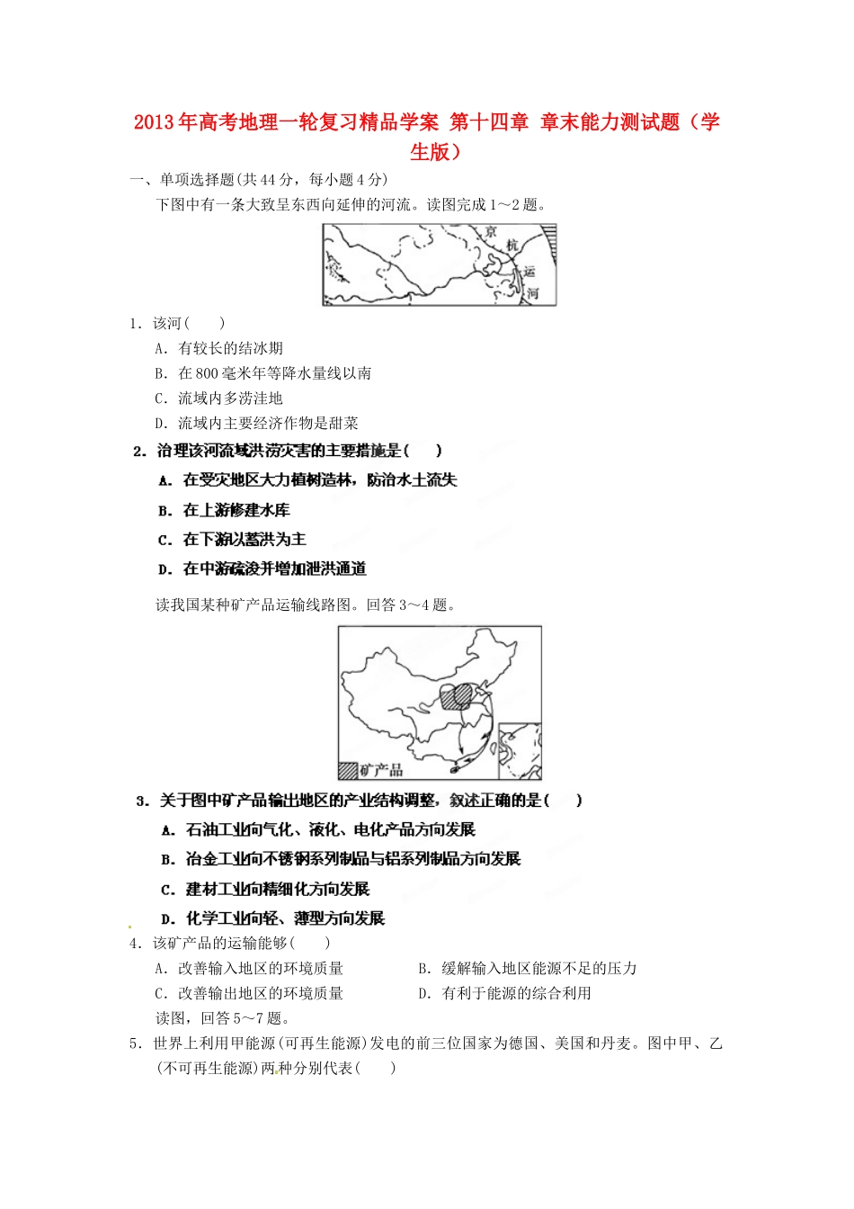 2013年高考地理一轮复习精品学案 第十四章 章末能力测试题（学生版）_第1页