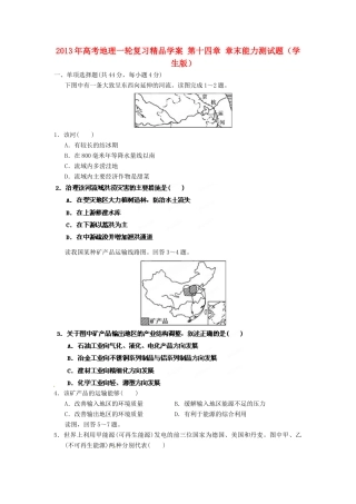 2013年高考地理一轮复习精品学案 第十四章 章末能力测试题（学生版）
