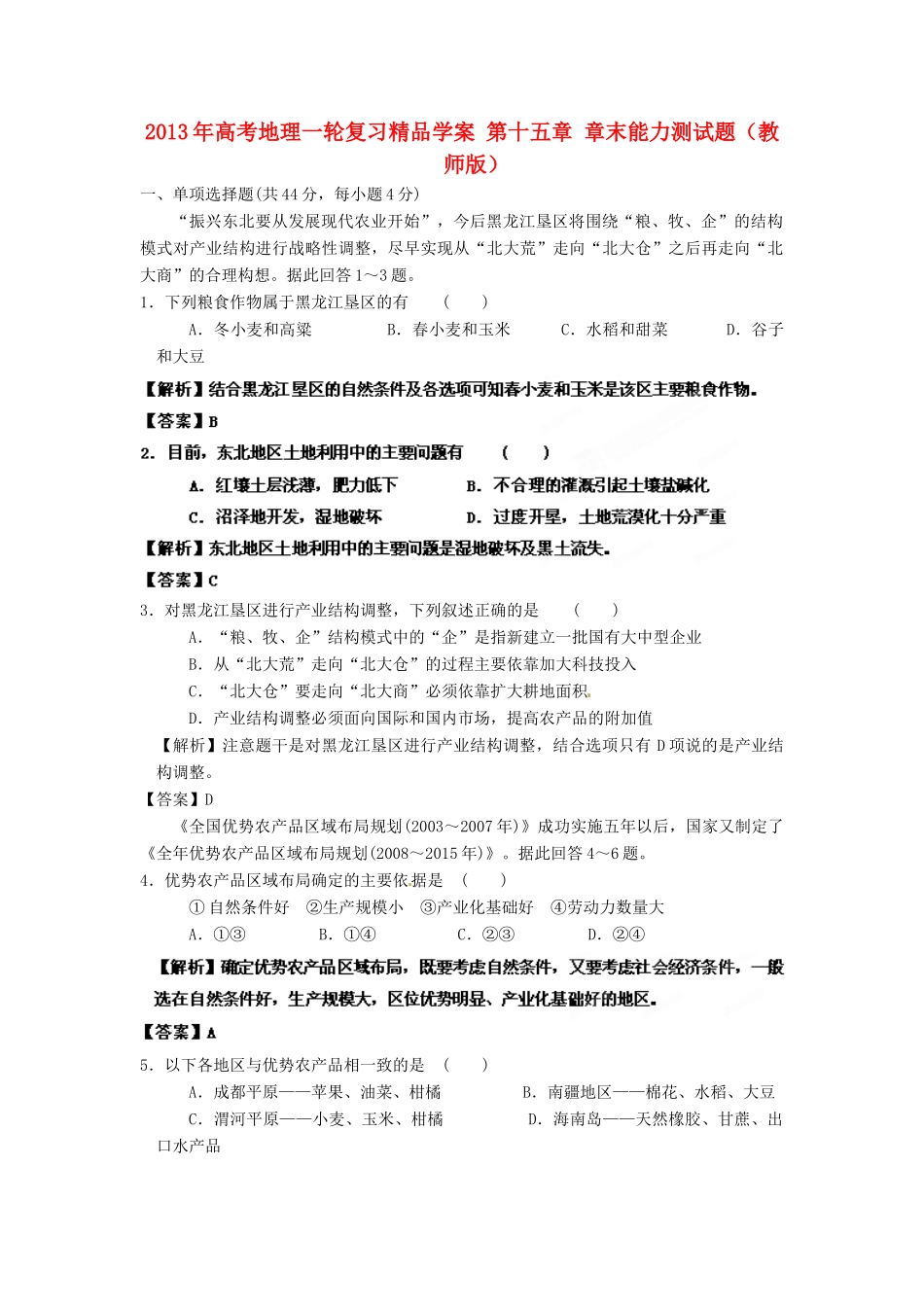 2013年高考地理一轮复习精品学案 第十五章 章末能力测试题（教师版）_第1页