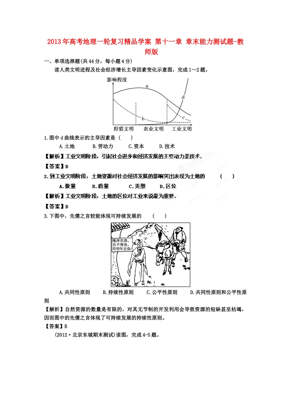 2013年高考地理一轮复习精品学案 第十一章 章末能力测试题（教师版）_第1页
