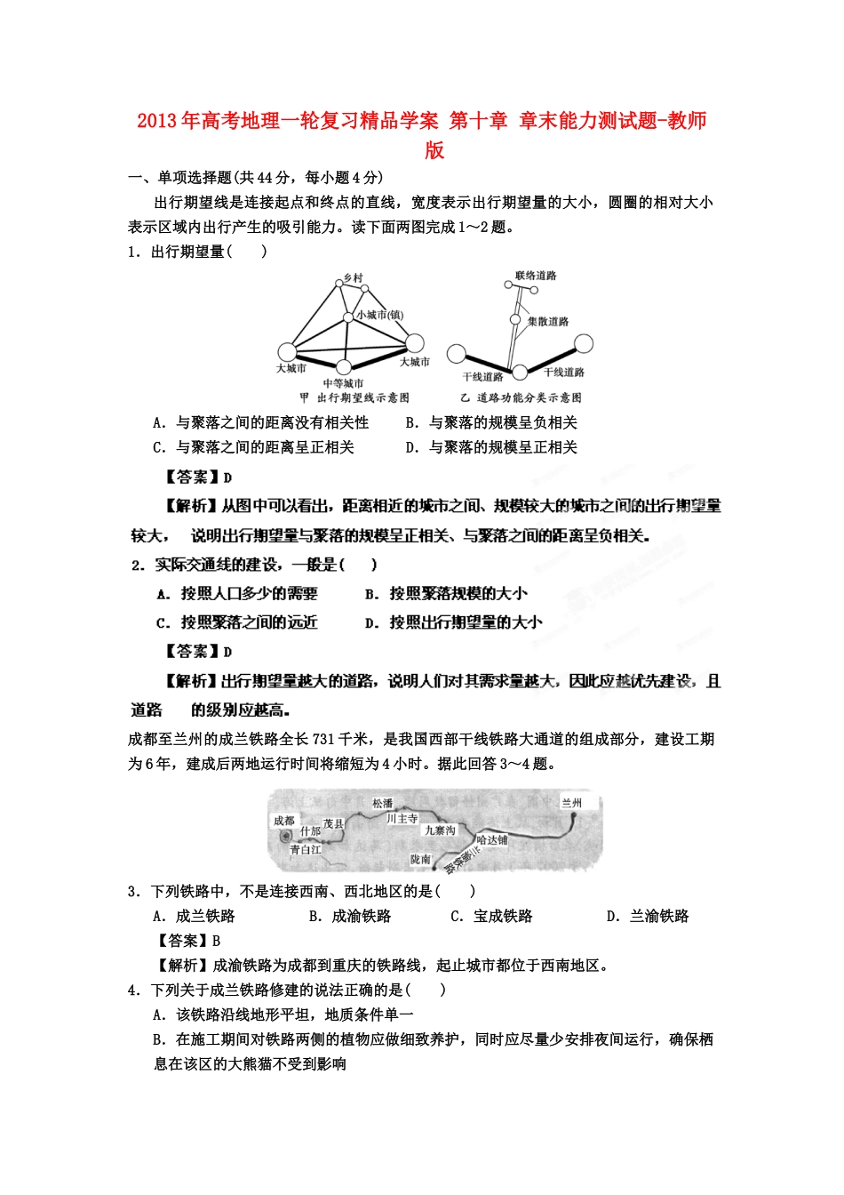 2013年高考地理一轮复习精品学案 第十章 章末能力测试题（教师版）_第1页