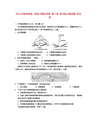 2013年高考地理一轮复习精品学案 第十章 章末能力测试题（学生版）
