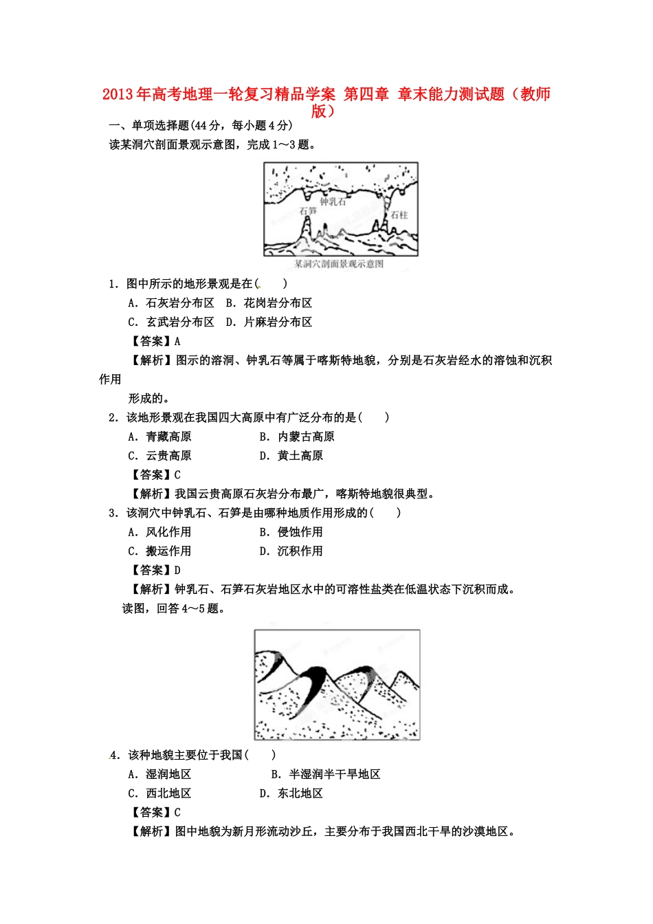 2013年高考地理一轮复习精品学案 第四章 章末能力测试题（教师版）_第1页