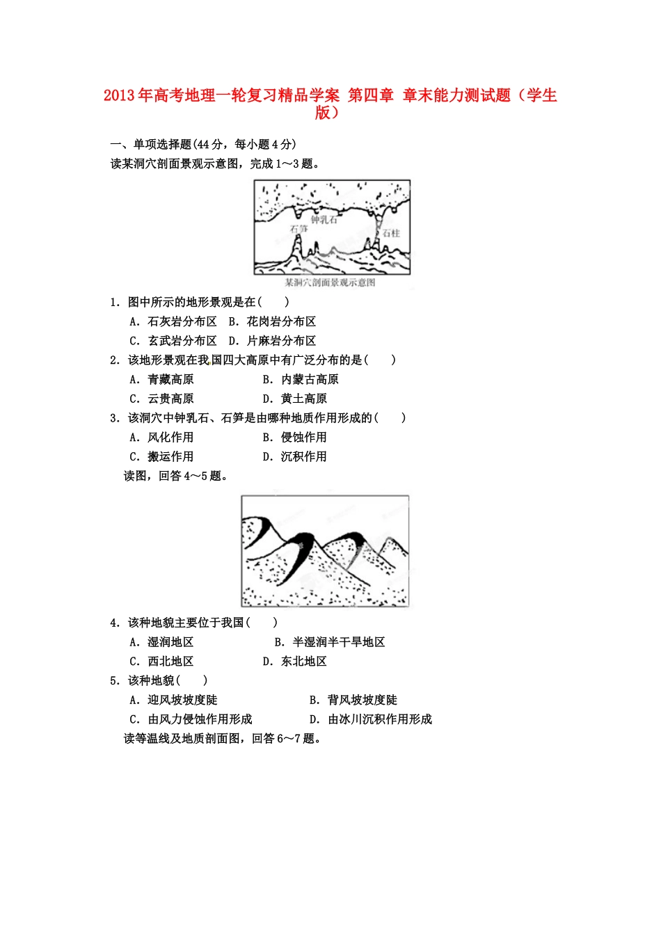 2013年高考地理一轮复习精品学案 第四章 章末能力测试题（学生版）_第1页