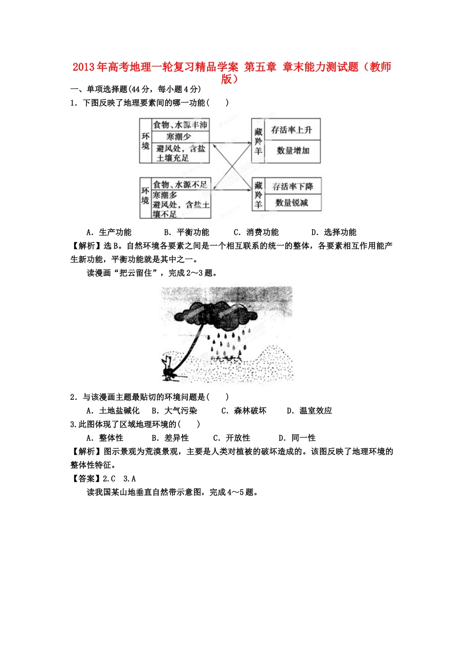 2013年高考地理一轮复习精品学案 第五章 章末能力测试题（教师版）_第1页