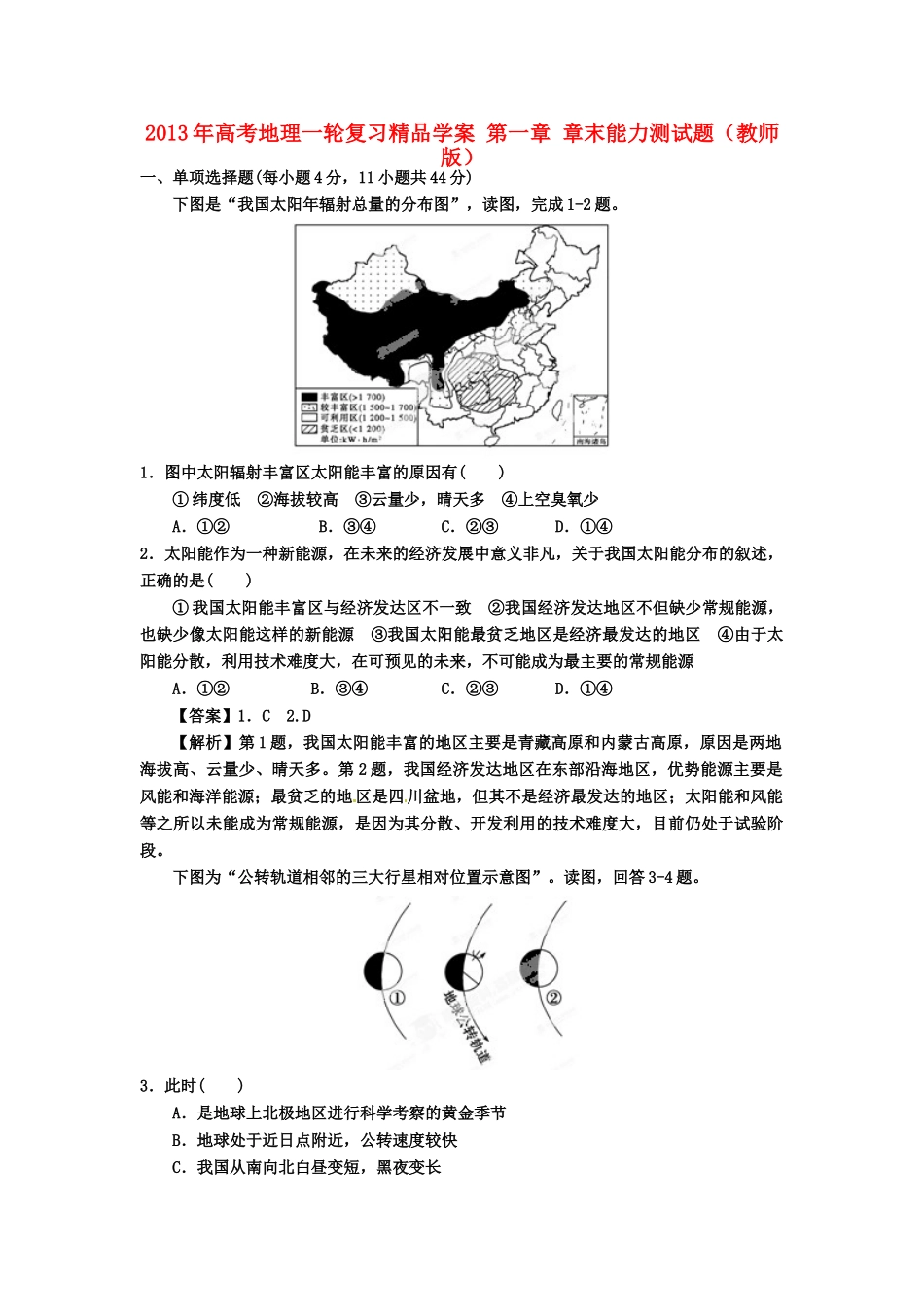 2013年高考地理一轮复习精品学案 第一章 章末能力测试题（教师版）_第1页