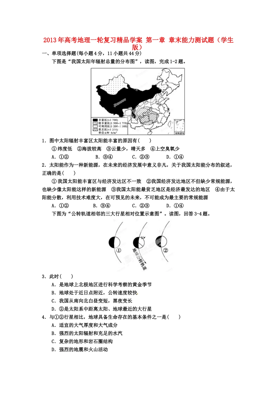 2013年高考地理一轮复习精品学案 第一章 章末能力测试题（学生版）_第1页