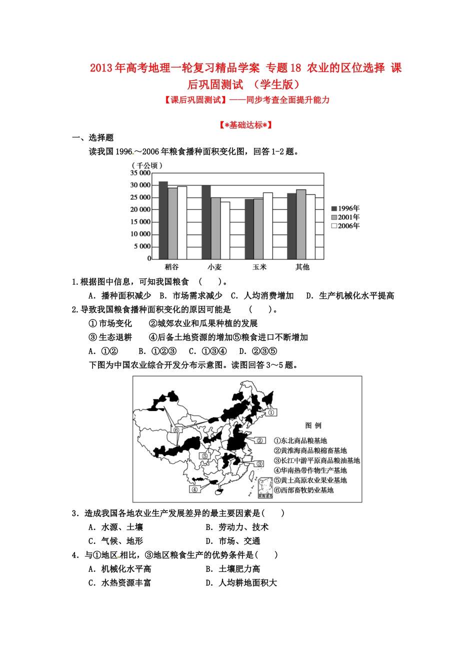 2013年高考地理一轮复习精品学案 专题18 农业的区位选择课后巩固测试（学生版）_第1页