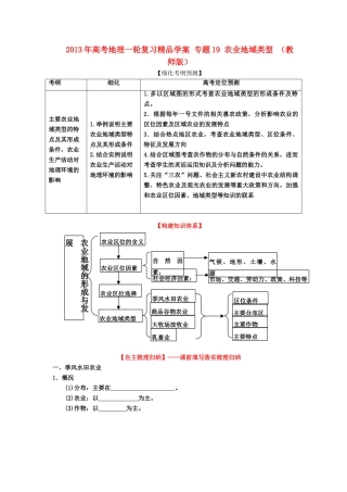 2013年高考地理一轮复习精品学案 专题19 农业地域类型 （教师版）