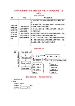 2013年高考地理一轮复习精品学案 专题19 农业地域类型 （学生版）