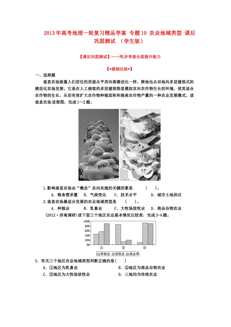 2013年高考地理一轮复习精品学案 专题19 农业地域类型课后巩固测试（学生版）_第1页