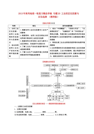 2013年高考地理一轮复习精品学案 专题20 工业的区位因素与区位选择 （教师版）