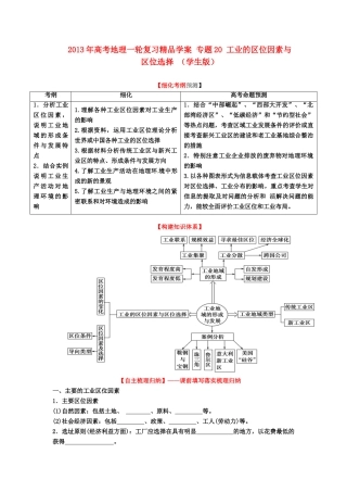 2013年高考地理一轮复习精品学案 专题20 工业的区位因素与区位选择 （学生版）