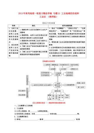 2013年高考地理一轮复习精品学案 专题21 工业地域的形成和工业区 （教师版）