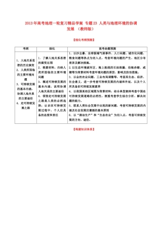 2013年高考地理一轮复习精品学案 专题23 人类与地理环境的协调发展 （教师版）