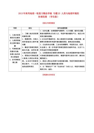 2013年高考地理一轮复习精品学案 专题23 人类与地理环境的协调发展 （学生版）