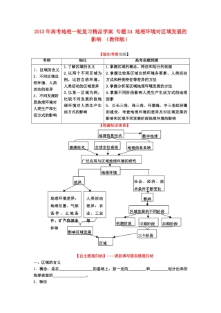 2013年高考地理一轮复习精品学案 专题24 地理环境对区域发展的影响 （教师版）