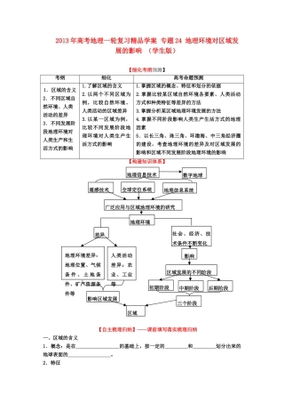 2013年高考地理一轮复习精品学案 专题24 地理环境对区域发展的影响 （学生版）