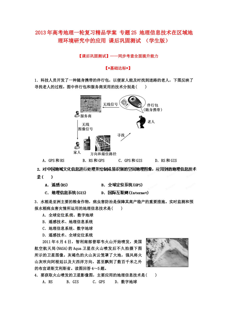 2013年高考地理一轮复习精品学案 专题25 地理信息技术在区域地理环境研究中的应用课后巩固测试（学生版）_第1页