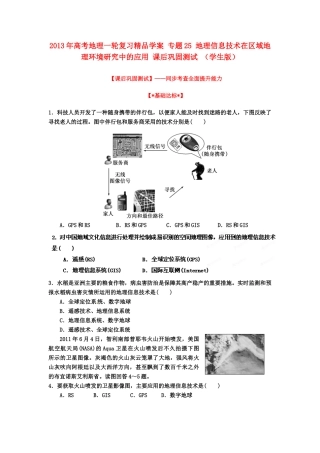 2013年高考地理一轮复习精品学案 专题25 地理信息技术在区域地理环境研究中的应用课后巩固测试（学生版）