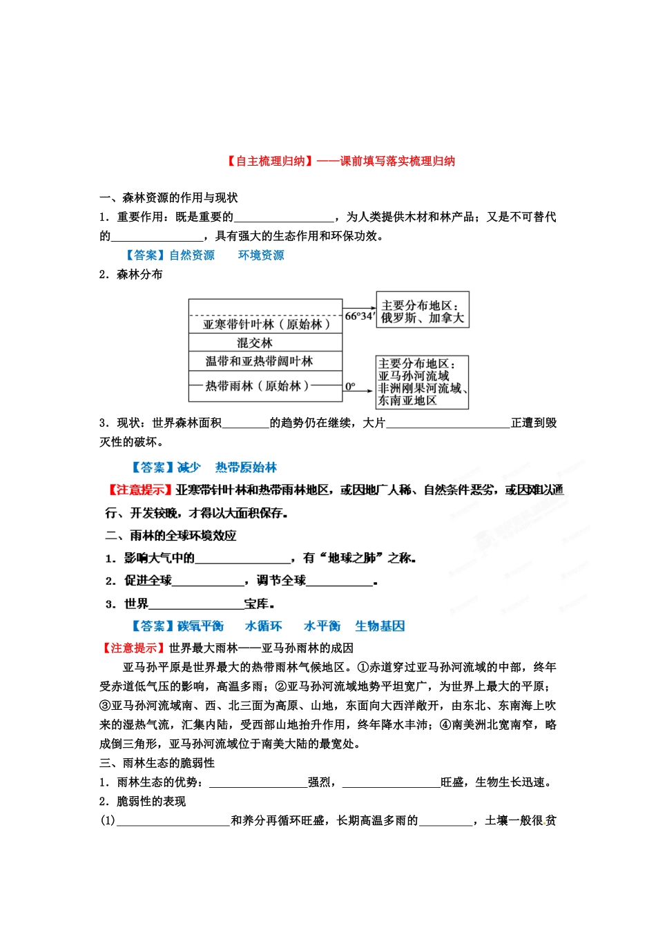 2013年高考地理一轮复习精品学案 专题27 森林的开发和保护——以亚马孙热带雨林为例精品学案 （教师版）_第2页