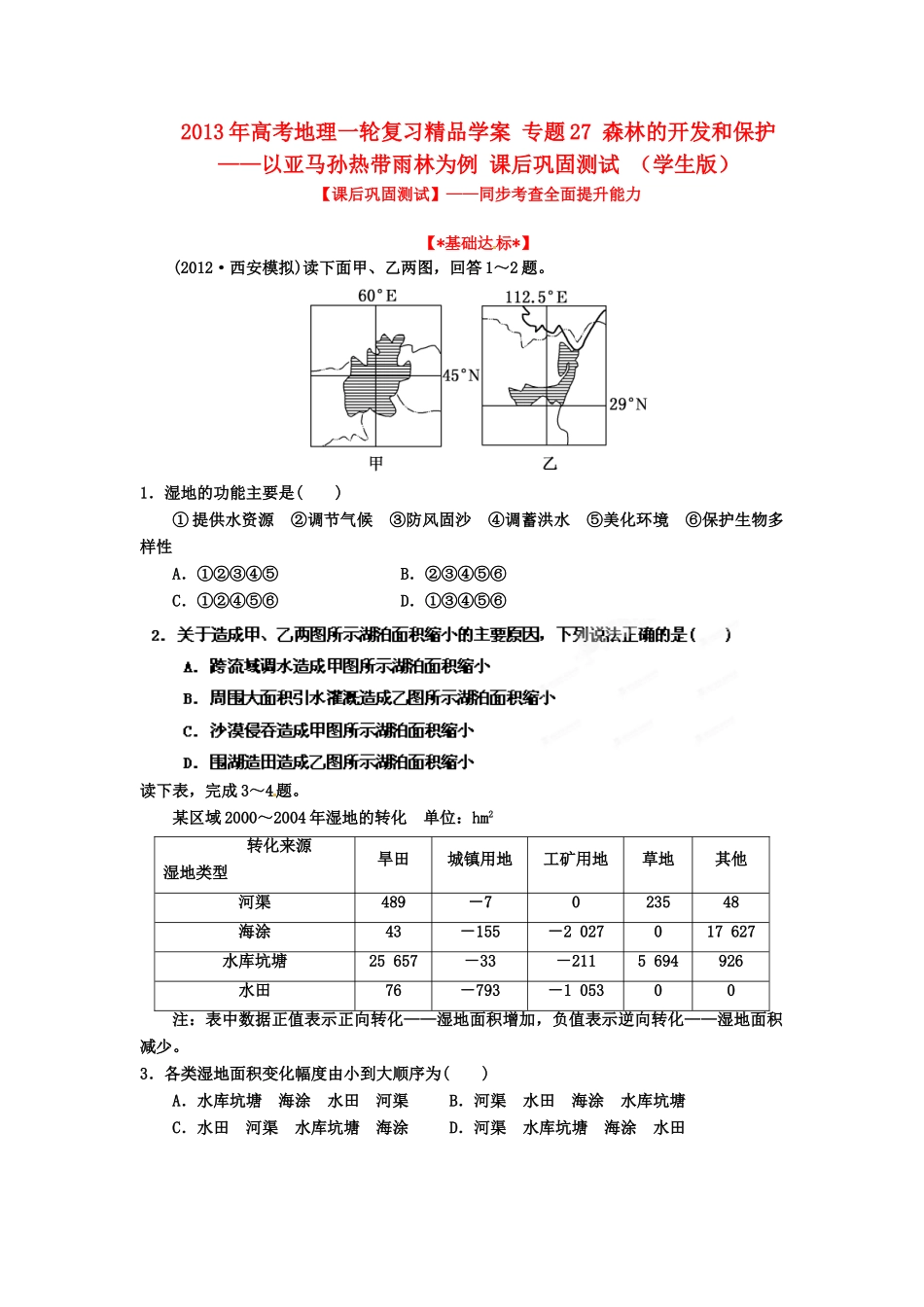 2013年高考地理一轮复习精品学案 专题27 森林的开发和保护——以亚马孙热带雨林为例课后巩固测试（学生版）_第1页