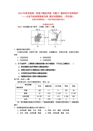 2013年高考地理一轮复习精品学案 专题27 森林的开发和保护——以亚马孙热带雨林为例课后巩固测试（学生版）