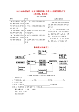 2013年高考地理一轮复习精品学案 专题28 能源资源的开发教学案（教师版）