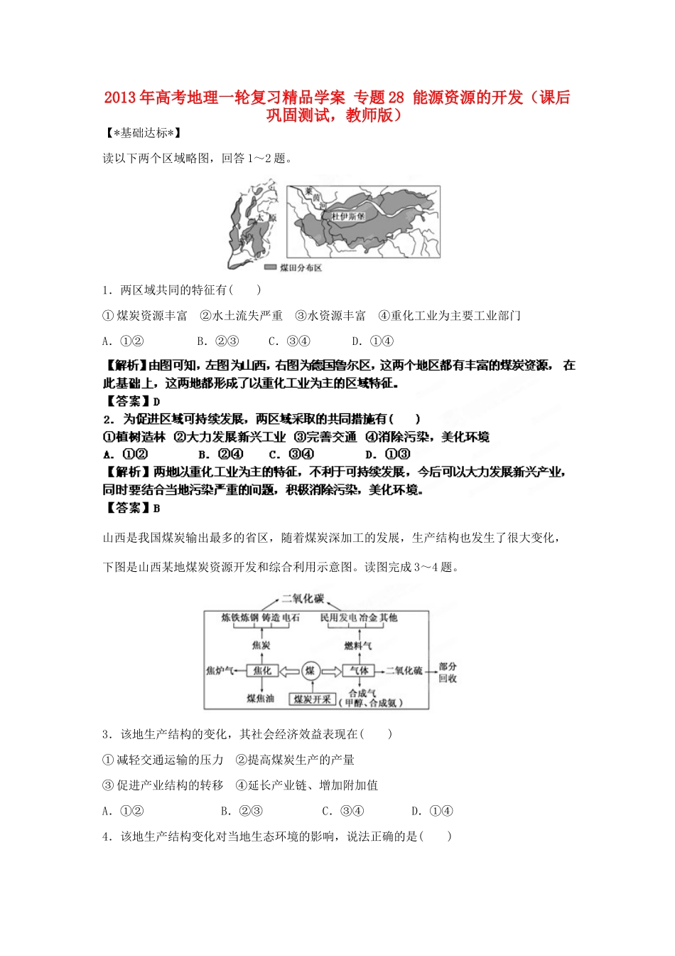 2013年高考地理一轮复习精品学案 专题28 能源资源的开发课后巩固测试（教师版）_第1页