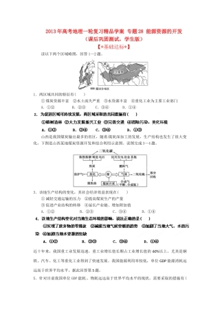 2013年高考地理一轮复习精品学案 专题28 能源资源的开发课后巩固测试（学生版）