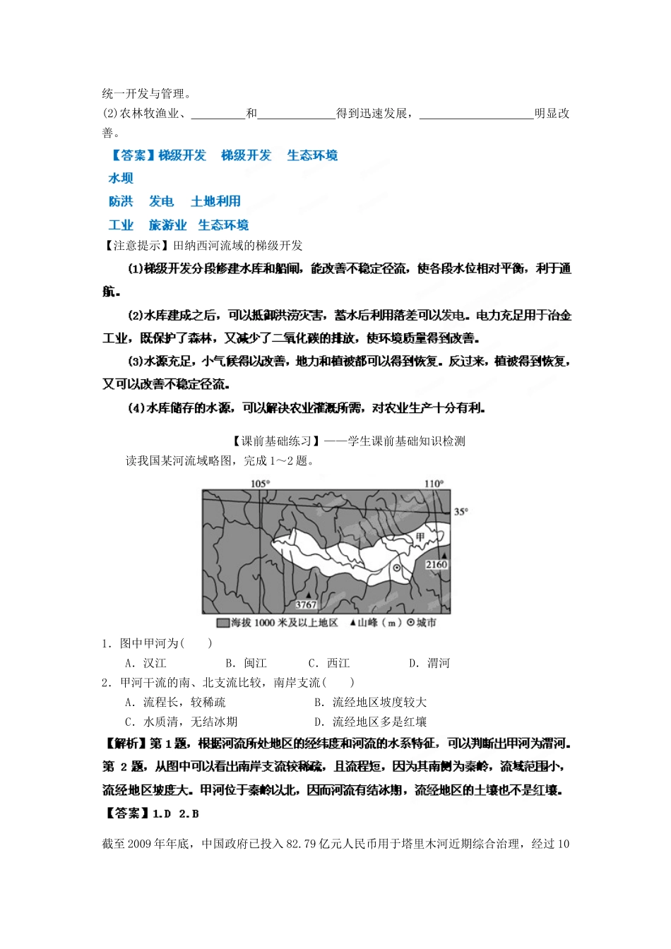 2013年高考地理一轮复习精品学案 专题29 流域的综合开发教学案（教师版）_第3页