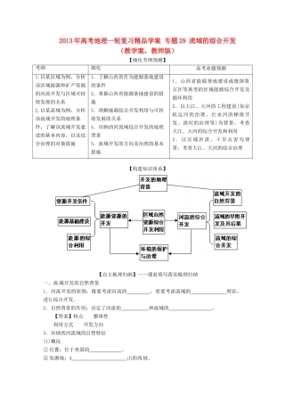 2013年高考地理一轮复习精品学案 专题29 流域的综合开发教学案（教师版）