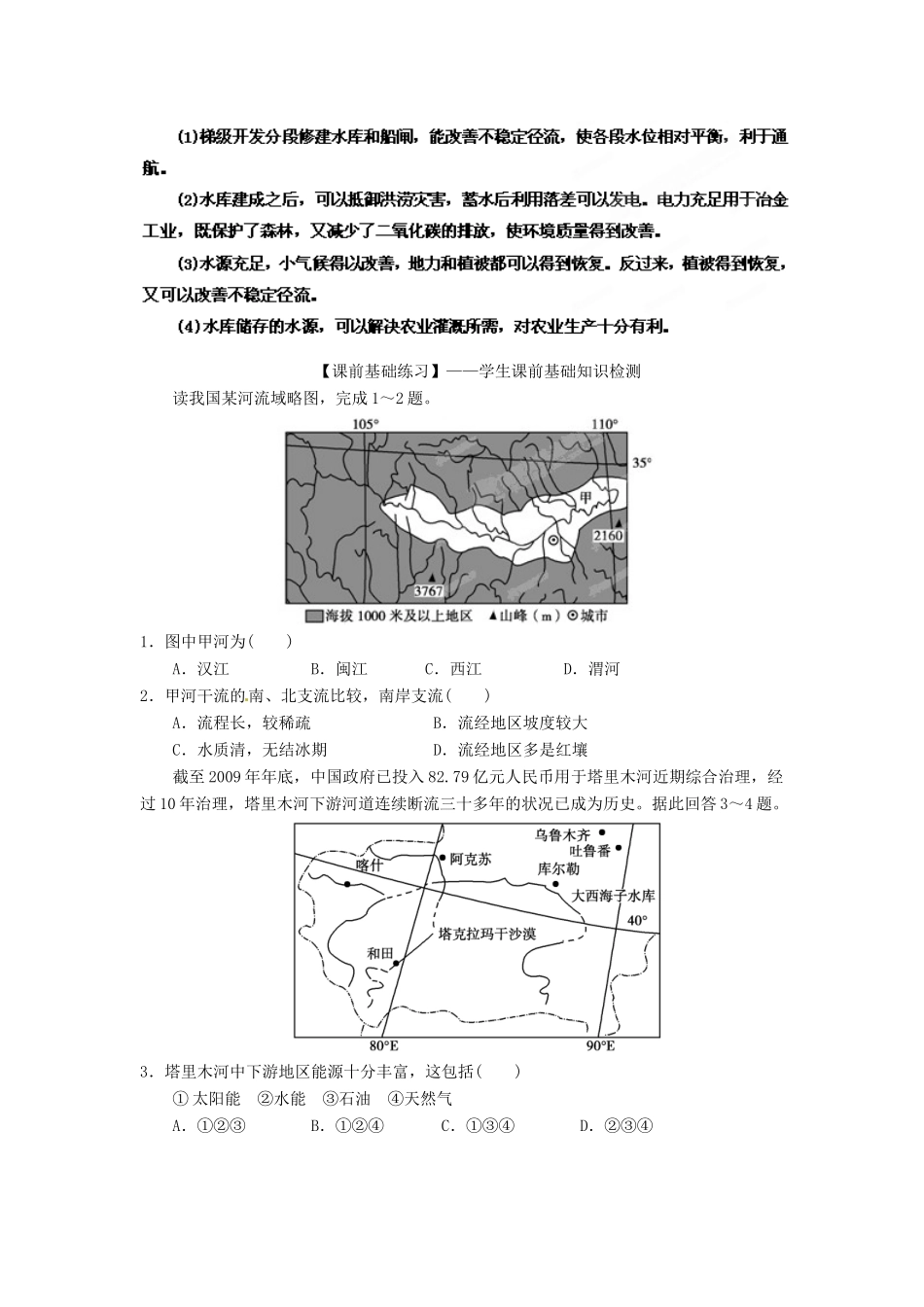 2013年高考地理一轮复习精品学案 专题29 流域的综合开发教学案（学生版）_第3页