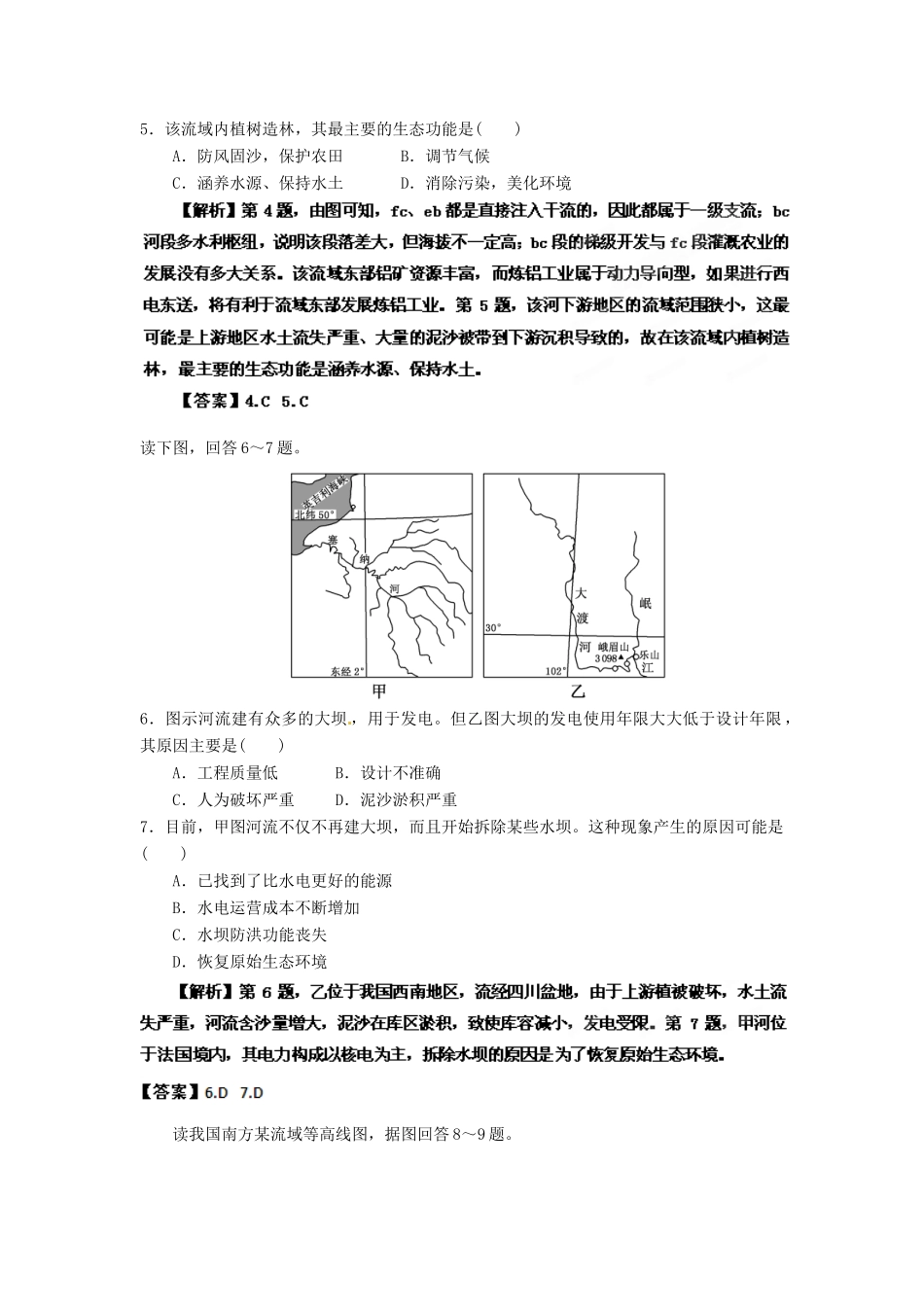 2013年高考地理一轮复习精品学案 专题29 流域的综合开发课后巩固测试（教师版）_第2页
