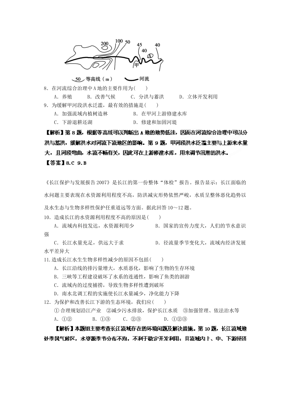 2013年高考地理一轮复习精品学案 专题29 流域的综合开发课后巩固测试（教师版）_第3页