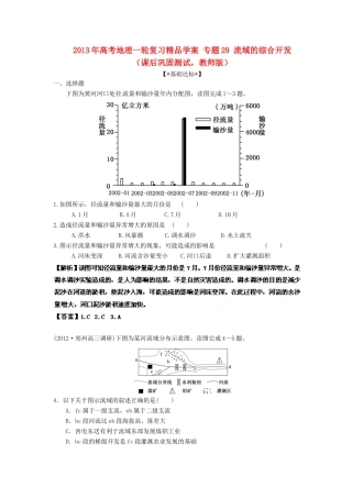 2013年高考地理一轮复习精品学案 专题29 流域的综合开发课后巩固测试（教师版）
