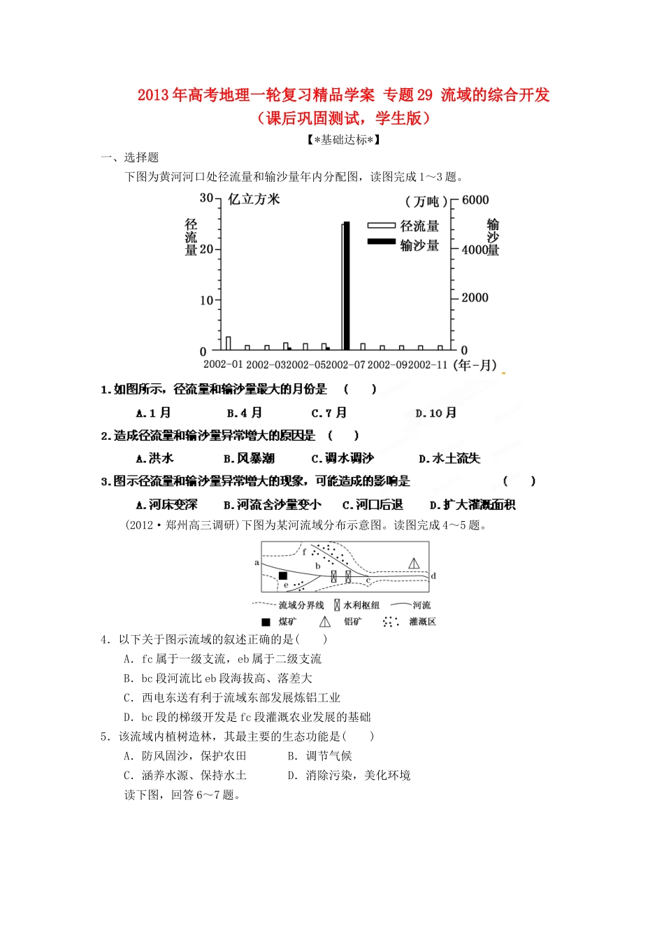 2013年高考地理一轮复习精品学案 专题29 流域的综合开发课后巩固测试（学生版）_第1页