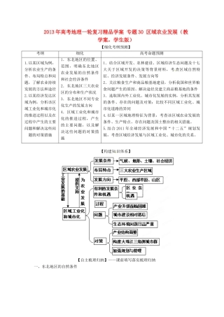 2013年高考地理一轮复习精品学案 专题30 区域农业发展教学案（学生版）