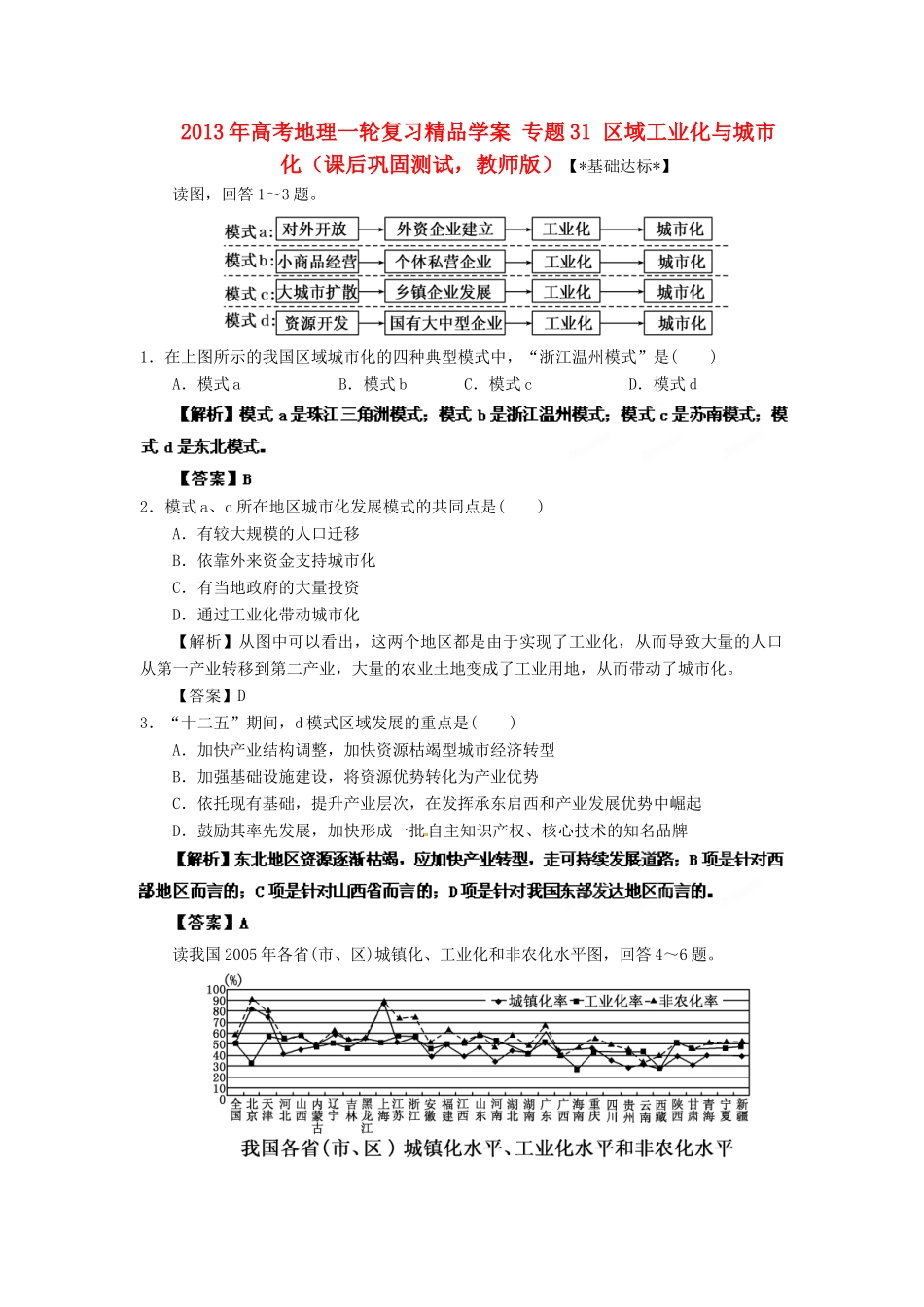 2013年高考地理一轮复习精品学案 专题31 区域工业化与城市化课后巩固测试（教师版）_第1页