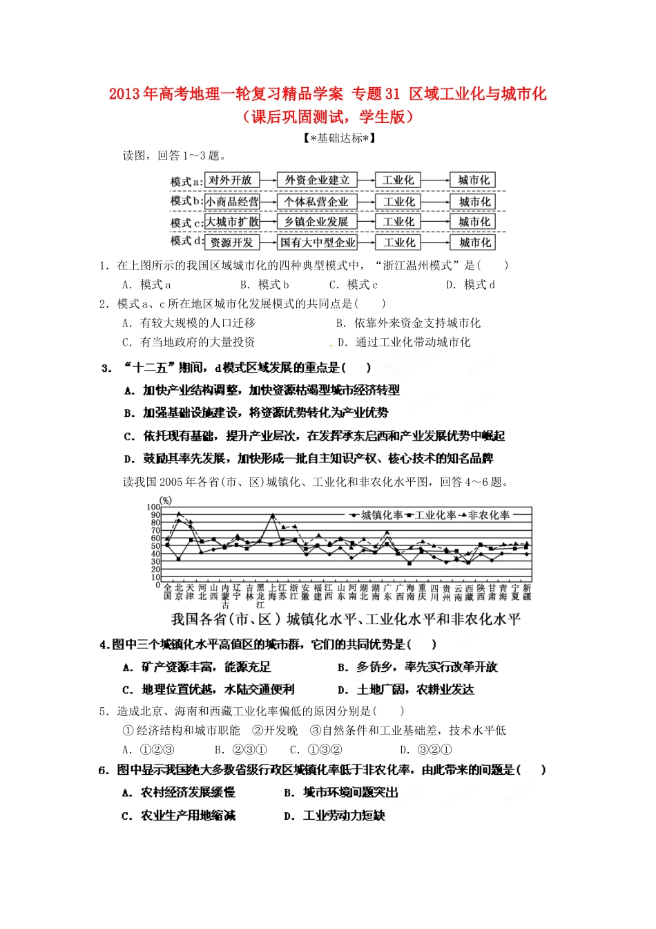 2013年高考地理一轮复习精品学案 专题31 区域工业化与城市化课后巩固测试（学生版）_第1页