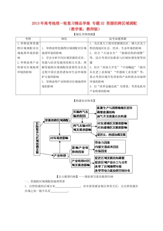 2013年高考地理一轮复习精品学案 专题32 资源的跨区域调配教学案（教师版）