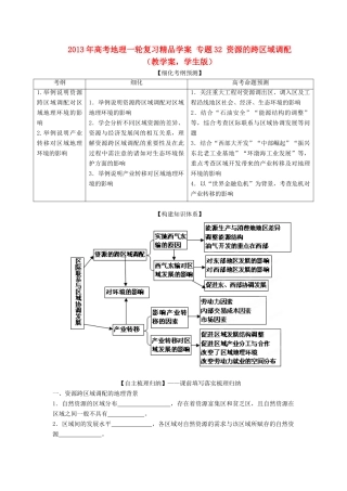 2013年高考地理一轮复习精品学案 专题32 资源的跨区域调配教学案（学生版）
