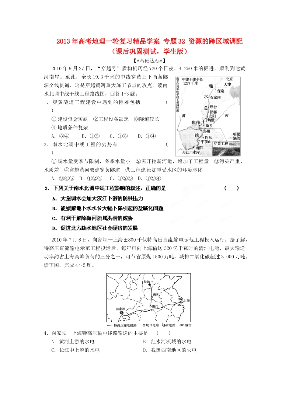 2013年高考地理一轮复习精品学案 专题32 资源的跨区域调配课后巩固测试（学生版）_第1页