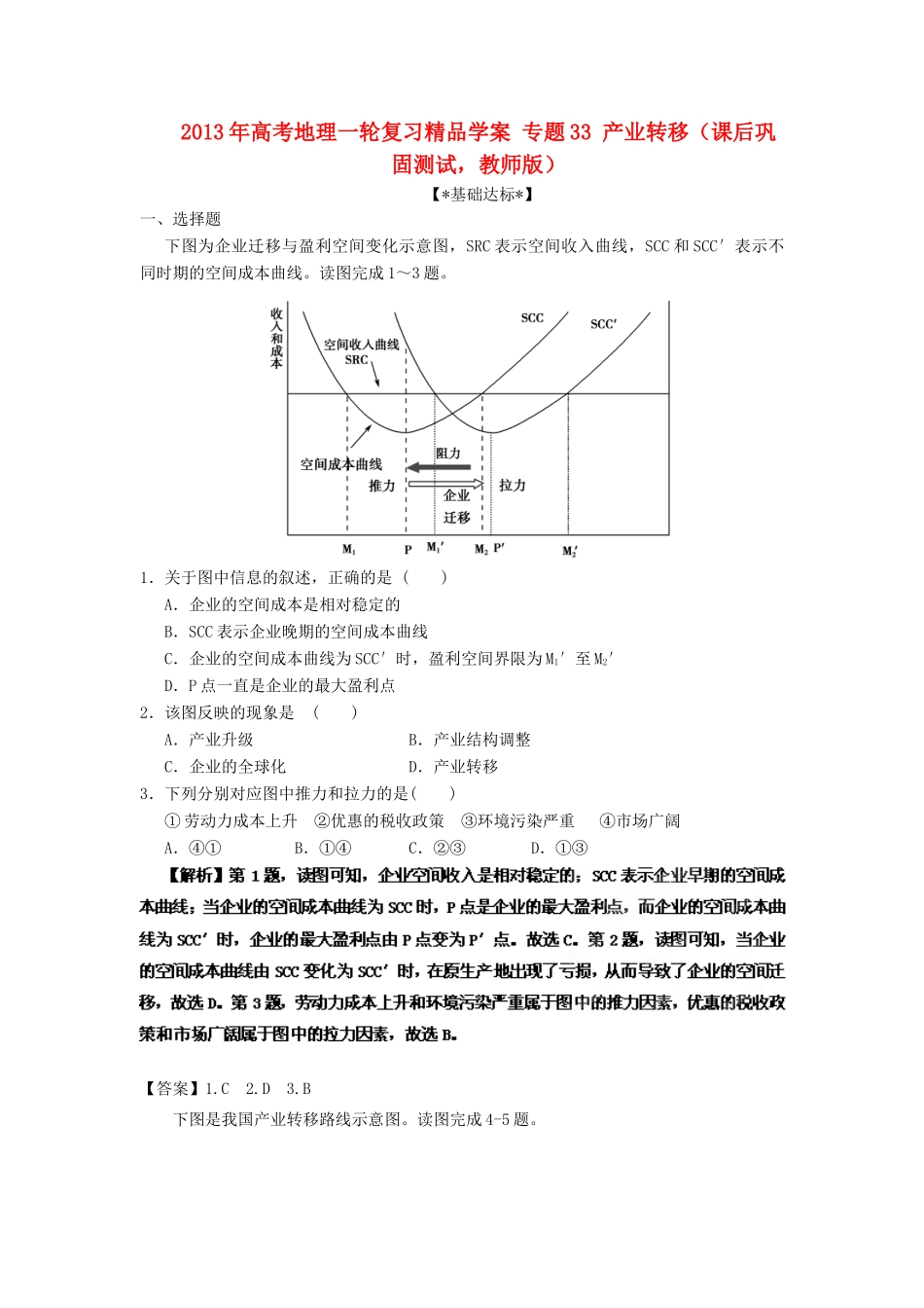 2013年高考地理一轮复习精品学案 专题33 产业转移课后巩固测试（教师版）_第1页